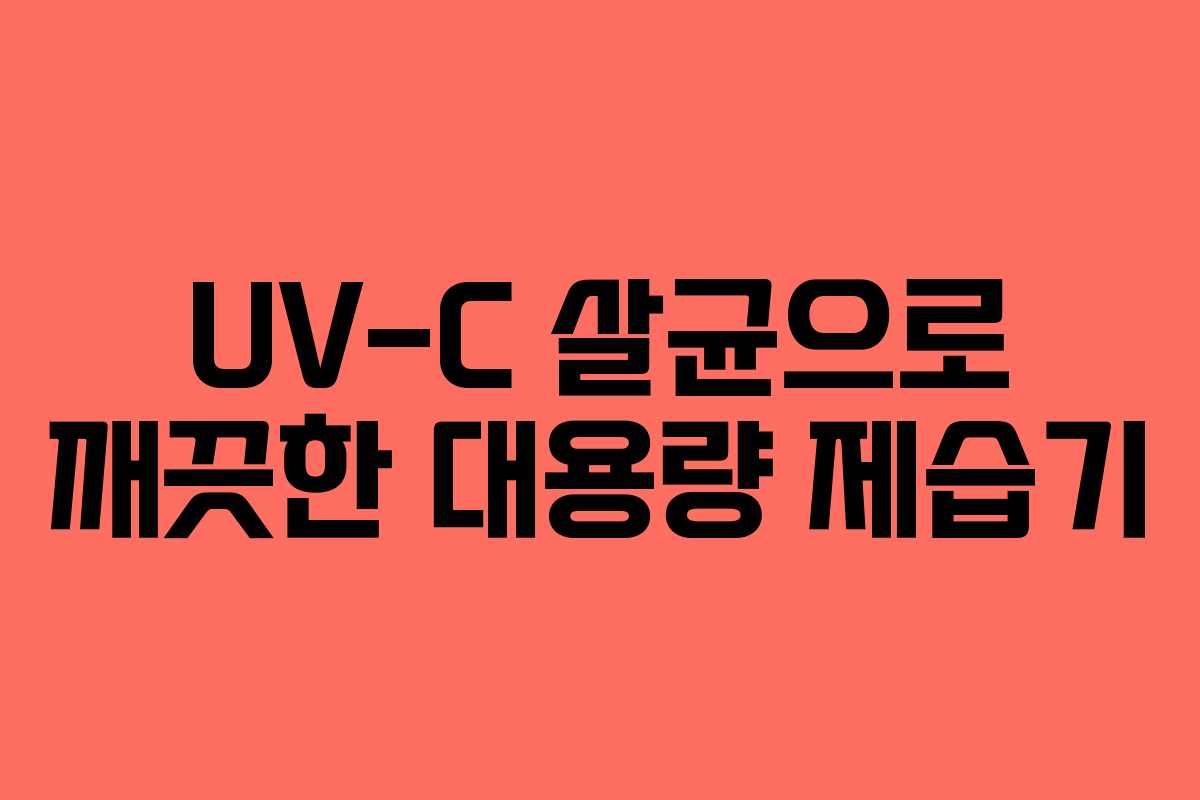 UV-C 살균으로 깨끗한 대용량 제습기