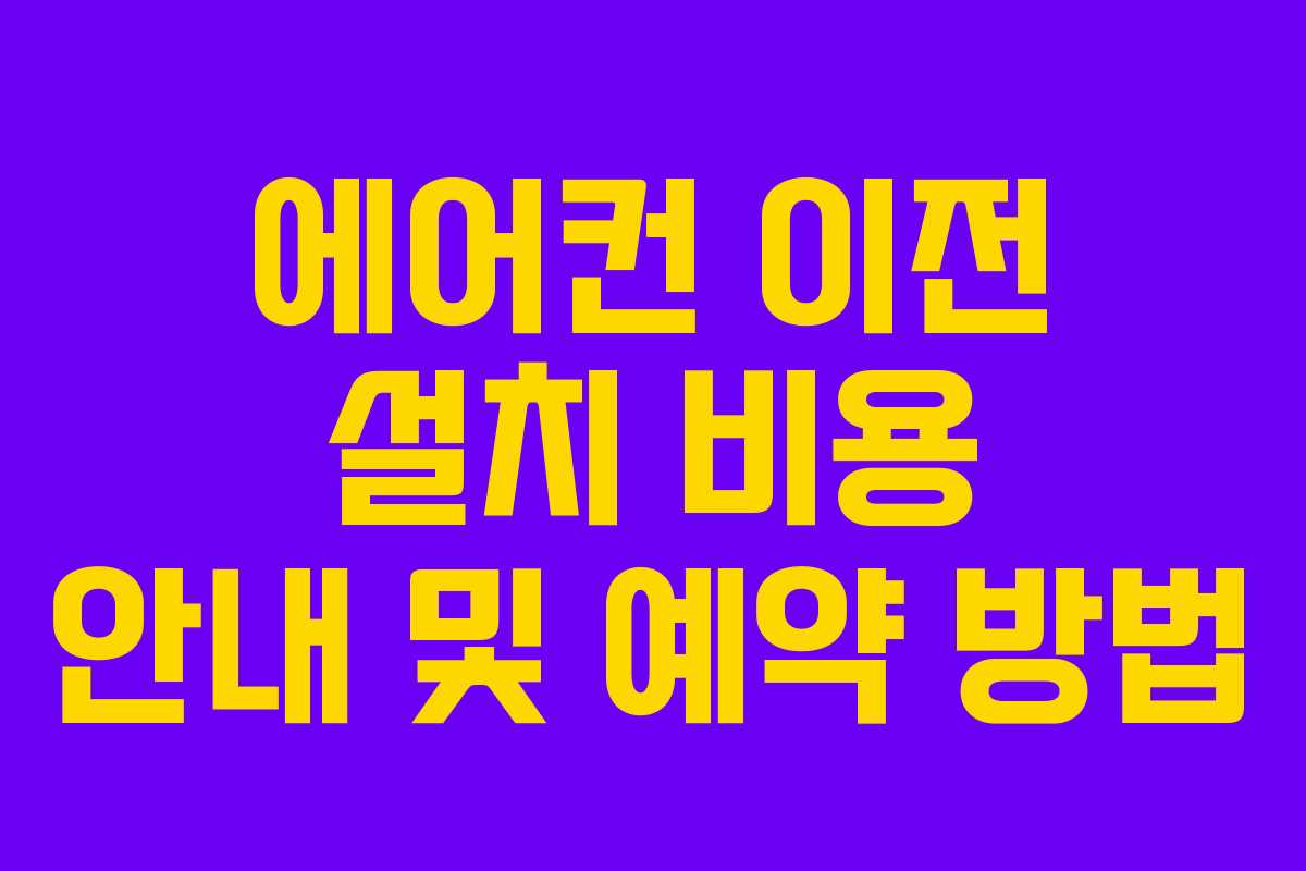 에어컨 이전 설치 비용 안내 및 예약 방법