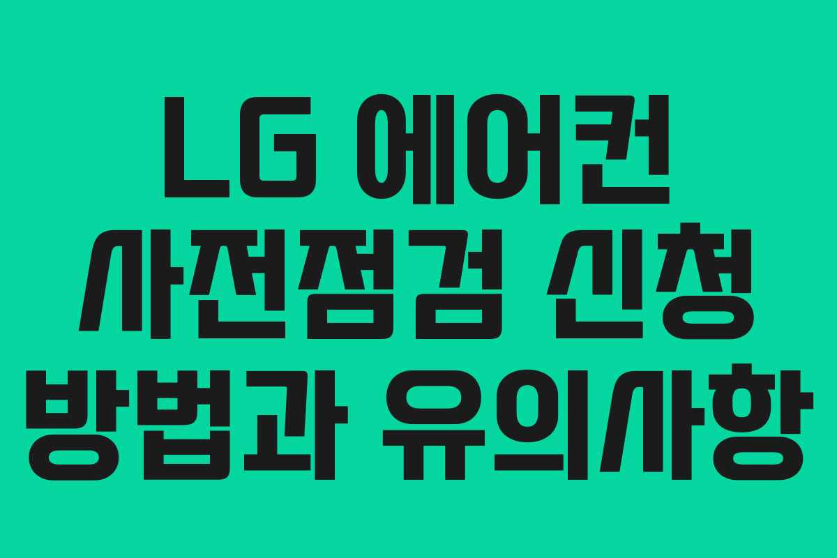 LG 에어컨 사전점검 신청 방법과 유의사항 LG 에어컨 사전점검 신청 방법과 유의사항