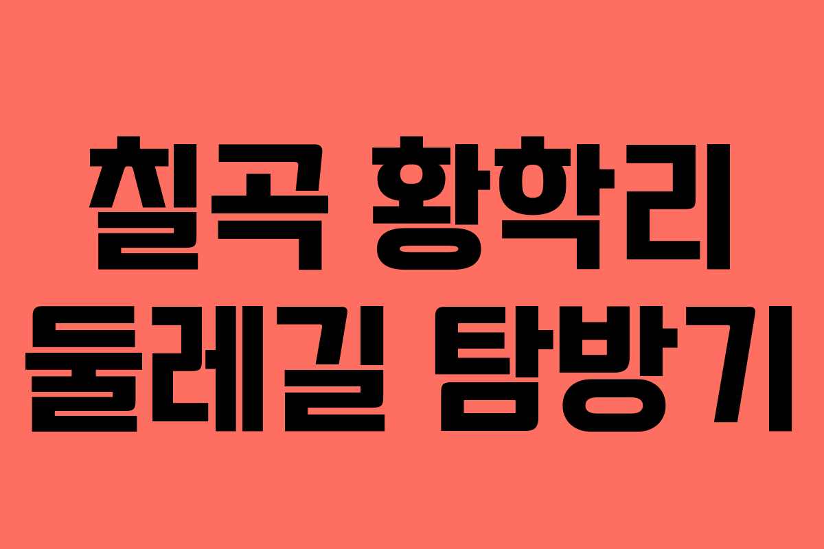 칠곡 황학리 둘레길 탐방기 칠곡 황학리 둘레길 탐방기