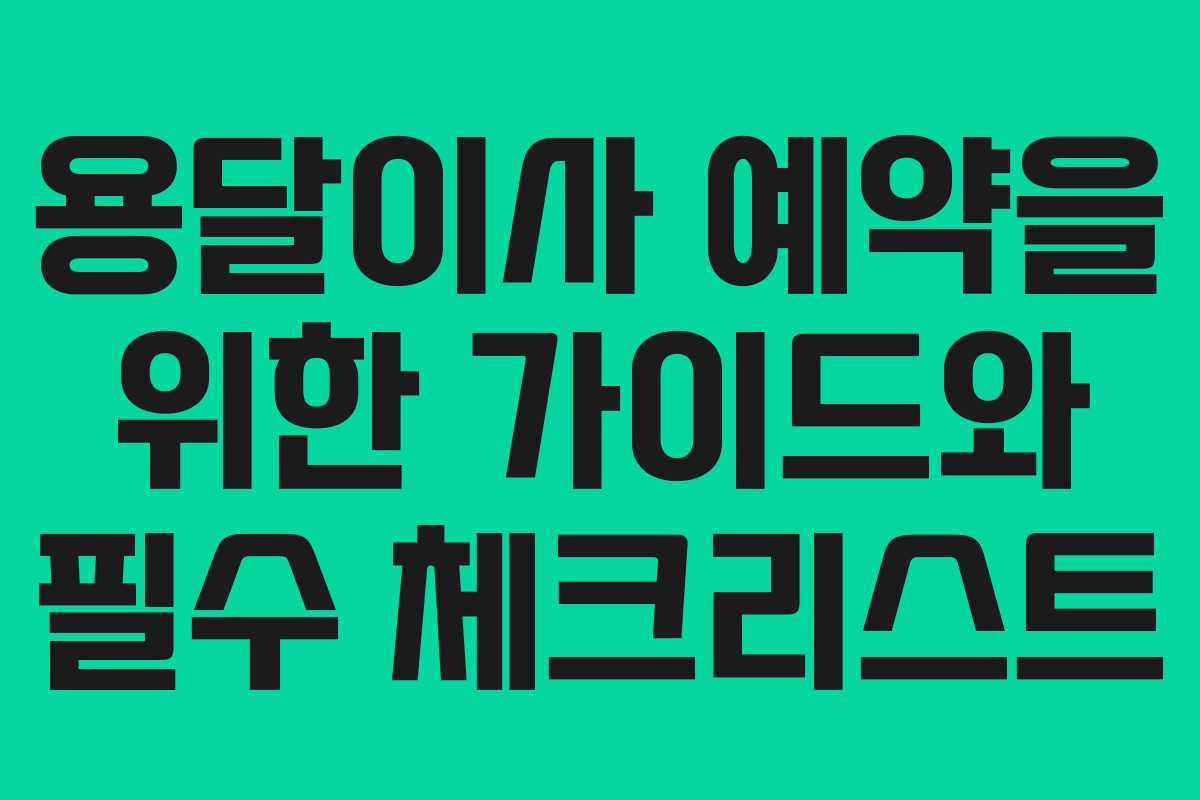용달이사 예약을 위한 가이드와 필수 체크리스트 용달이사 예약을 위한 가이드와 필수 체크리스트