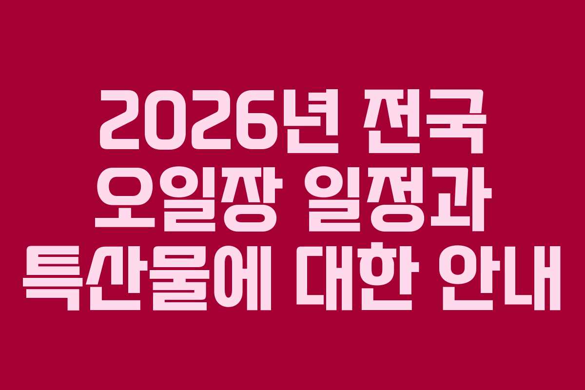2026년 전국 오일장 일정과 특산물에 대한 안내