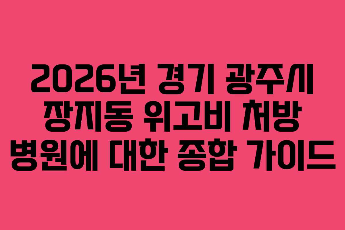 2026년 경기 광주시 장지동 위고비 처방 병원에 대한 종합 가이드 2026년 경기 광주시 장지동 위고비 처방 병원에 대한 종합 가이드