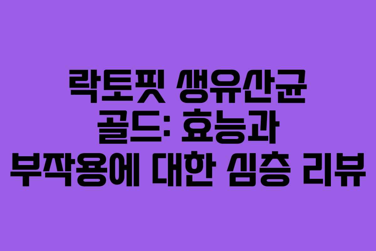 락토핏 생유산균 골드: 효능과 부작용에 대한 심층 리뷰 락토핏 생유산균 골드: 효능과 부작용에 대한 심층 리뷰