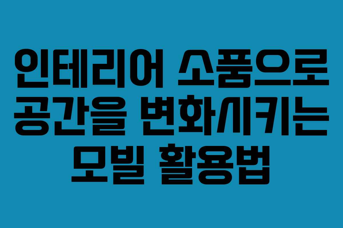 인테리어 소품으로 공간을 변화시키는 모빌 활용법 인테리어 소품으로 공간을 변화시키는 모빌 활용법
