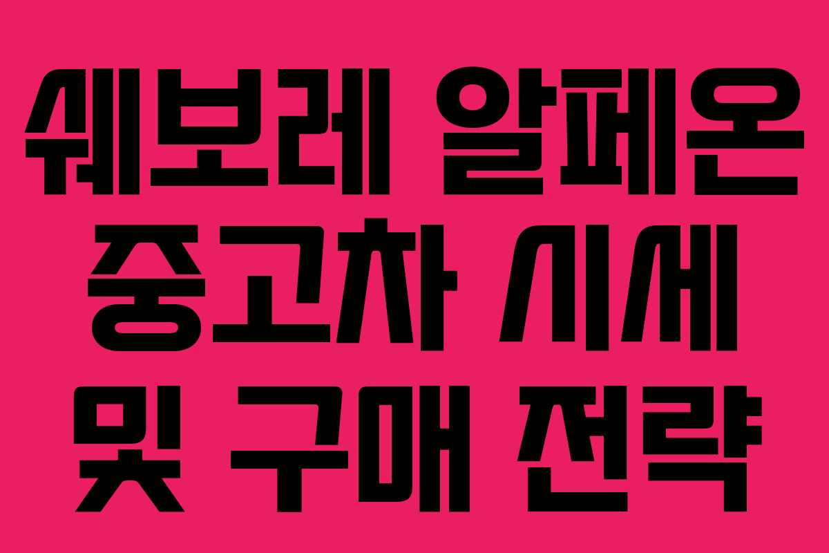 쉐보레 알페온 중고차 시세 및 구매 전략