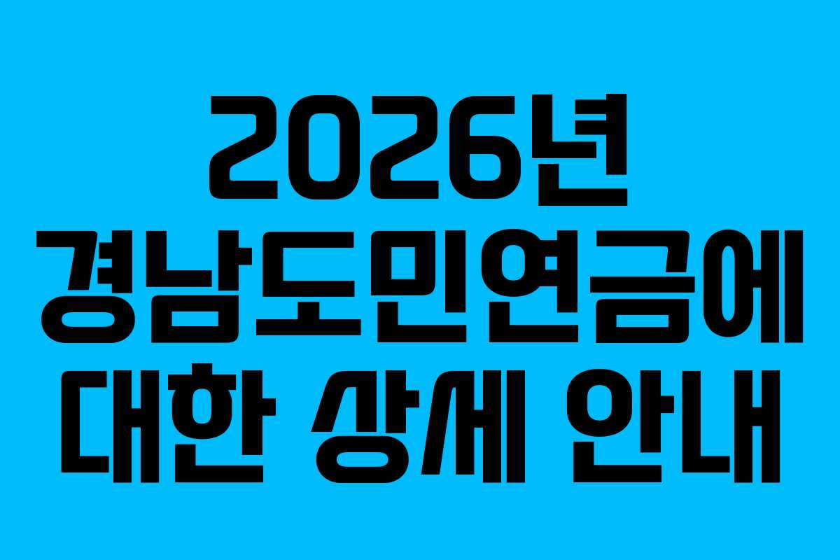 2026년 경남도민연금에 대한 상세 안내 2026년 경남도민연금에 대한 상세 안내