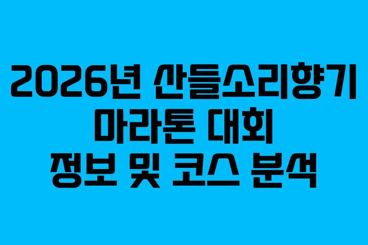2026년 산들소리향기 마라톤 대회 정보 및 코스 분석 2026년 산들소리향기 마라톤 대회 정보 및 코스 분석
