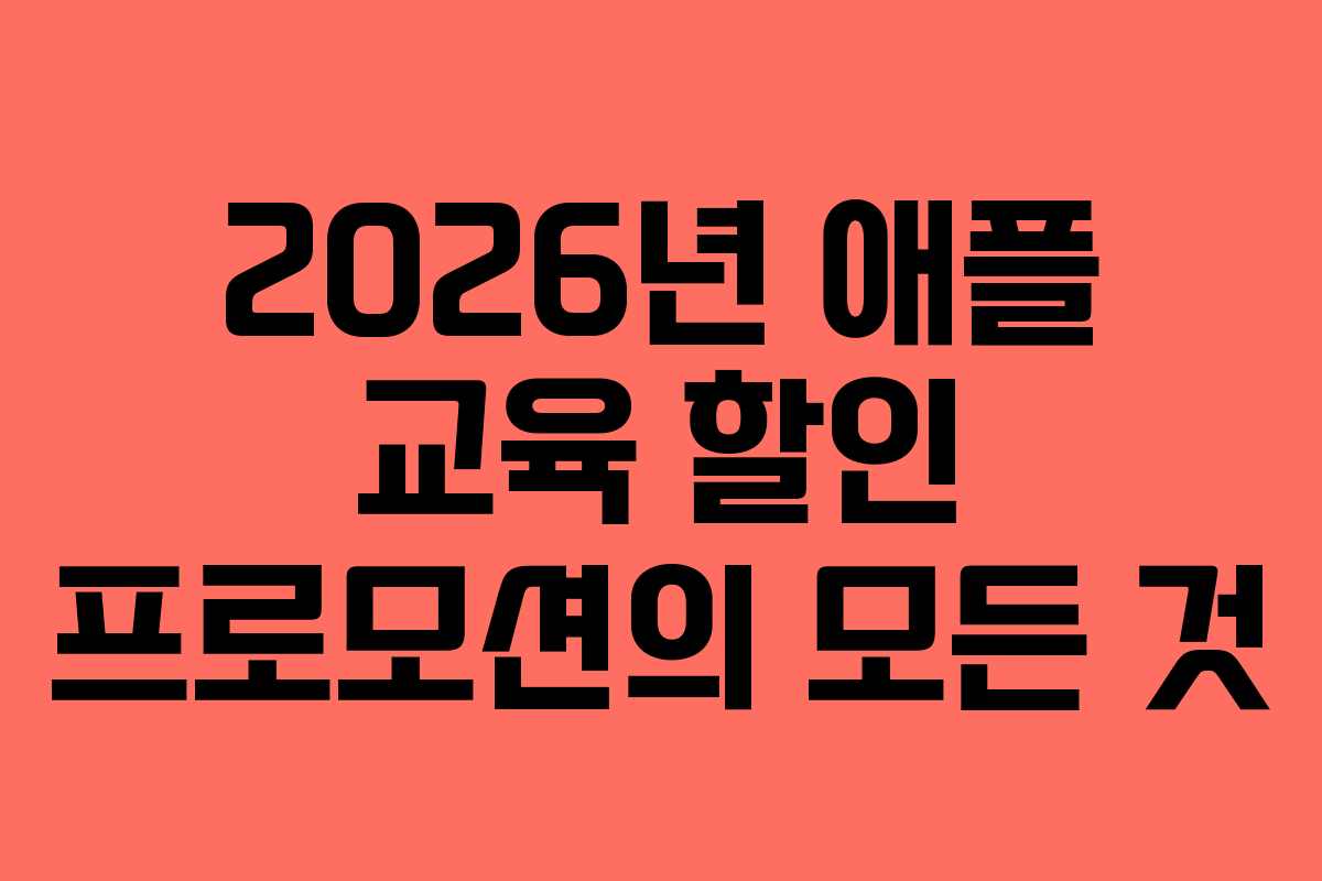 2026년 애플 교육 할인 프로모션의 모든 것 2026년 애플 교육 할인 프로모션의 모든 것
