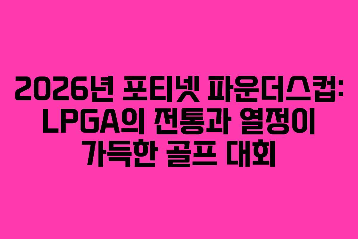 2026년 포티넷 파운더스컵: LPGA의 전통과 열정이 가득한 골프 대회 2026년 포티넷 파운더스컵: LPGA의 전통과 열정이 가득한 골프 대회