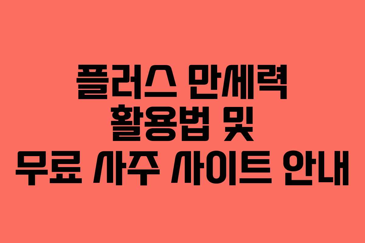 플러스 만세력 활용법 및 무료 사주 사이트 안내 플러스 만세력 활용법 및 무료 사주 사이트 안내