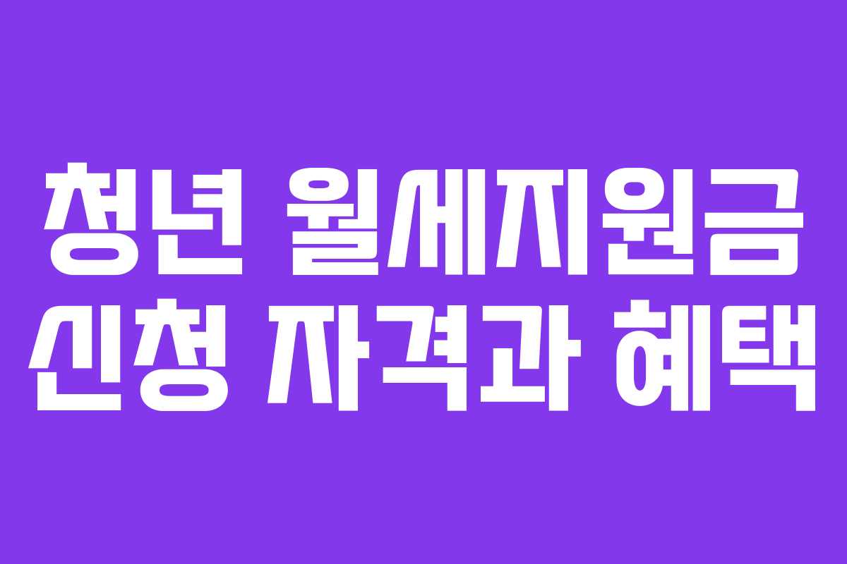 청년 월세지원금 신청 자격과 혜택