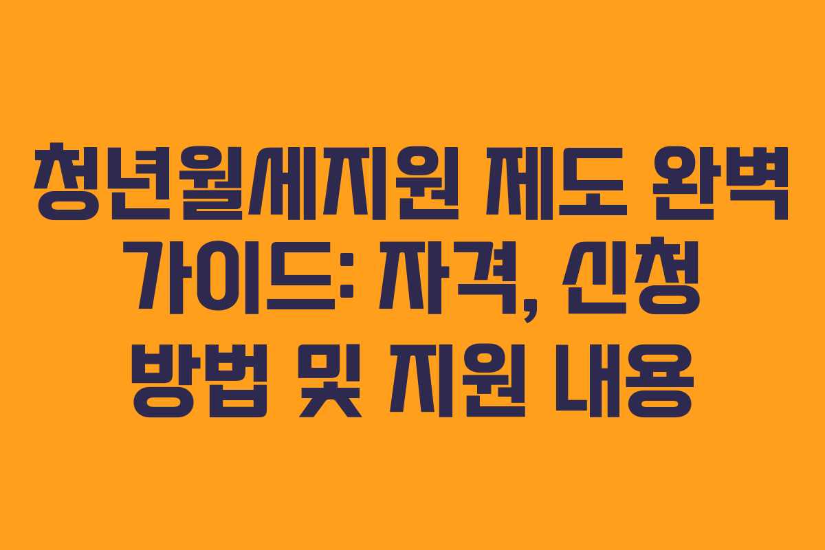청년월세지원 제도 완벽 가이드: 자격, 신청 방법 및 지원 내용 청년월세지원 제도 완벽 가이드: 자격, 신청 방법 및 지원 내용