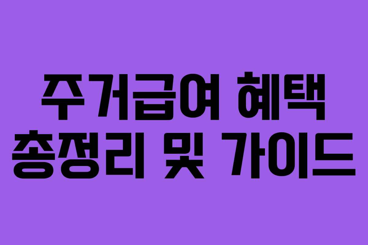 주거급여 혜택 총정리 및 가이드