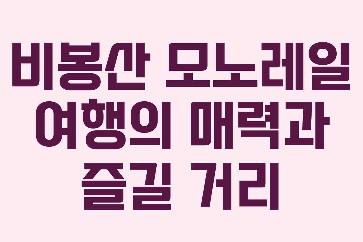 비봉산 모노레일 여행의 매력과 즐길 거리