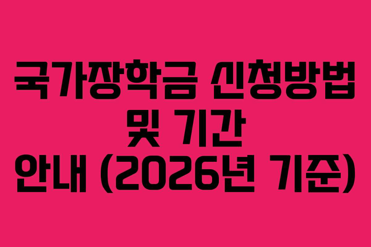 국가장학금 신청방법 및 기간 안내 (2026년 기준)