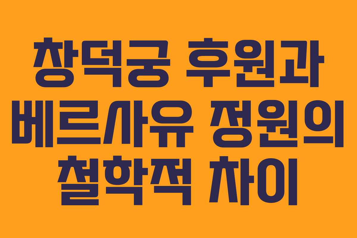 창덕궁 후원과 베르사유 정원의 철학적 차이
