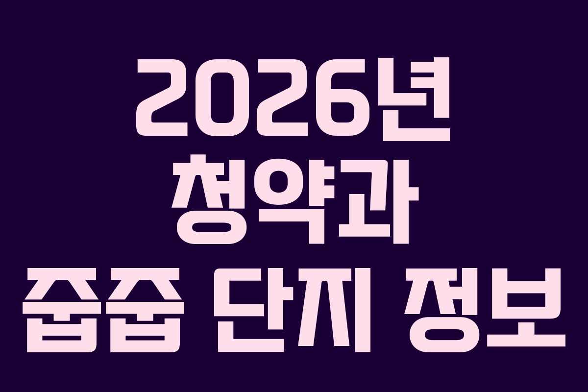 2026년 청약과 줍줍 단지 정보 2026년 청약과 줍줍 단지 정보