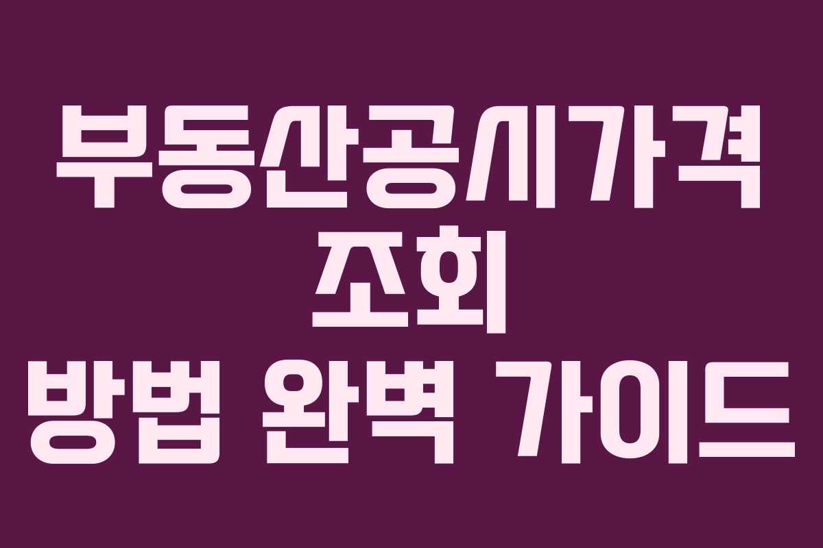 부동산공시가격 조회 방법 완벽 가이드