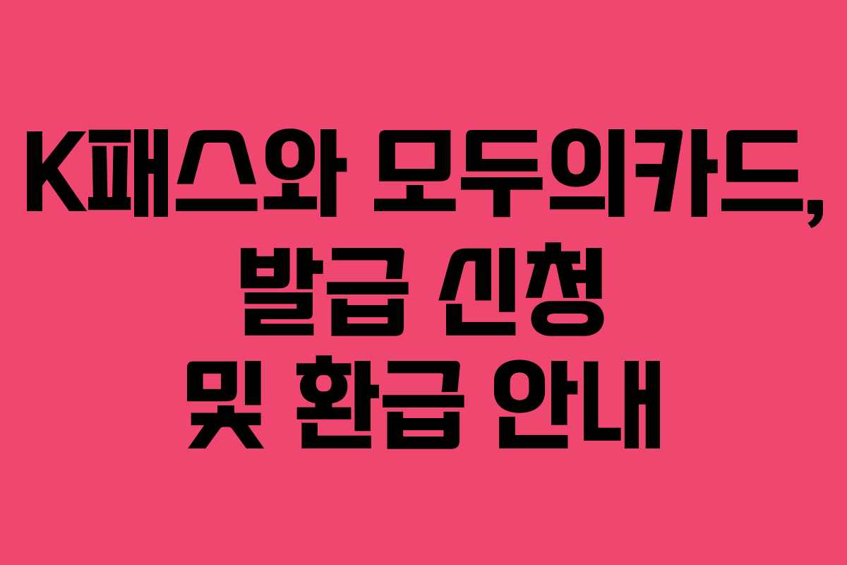 K패스와 모두의카드, 발급 신청 및 환급 안내