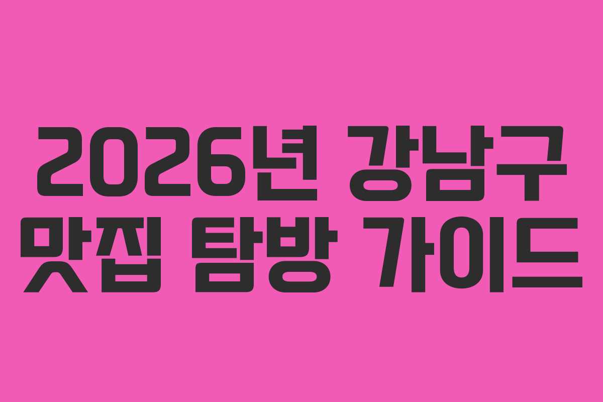 2026년 강남구 맛집 탐방 가이드
