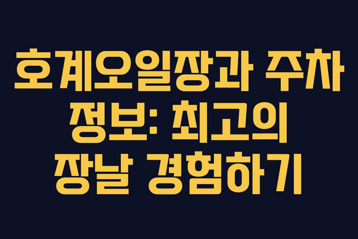 호계오일장과 주차 정보: 최고의 장날 경험하기