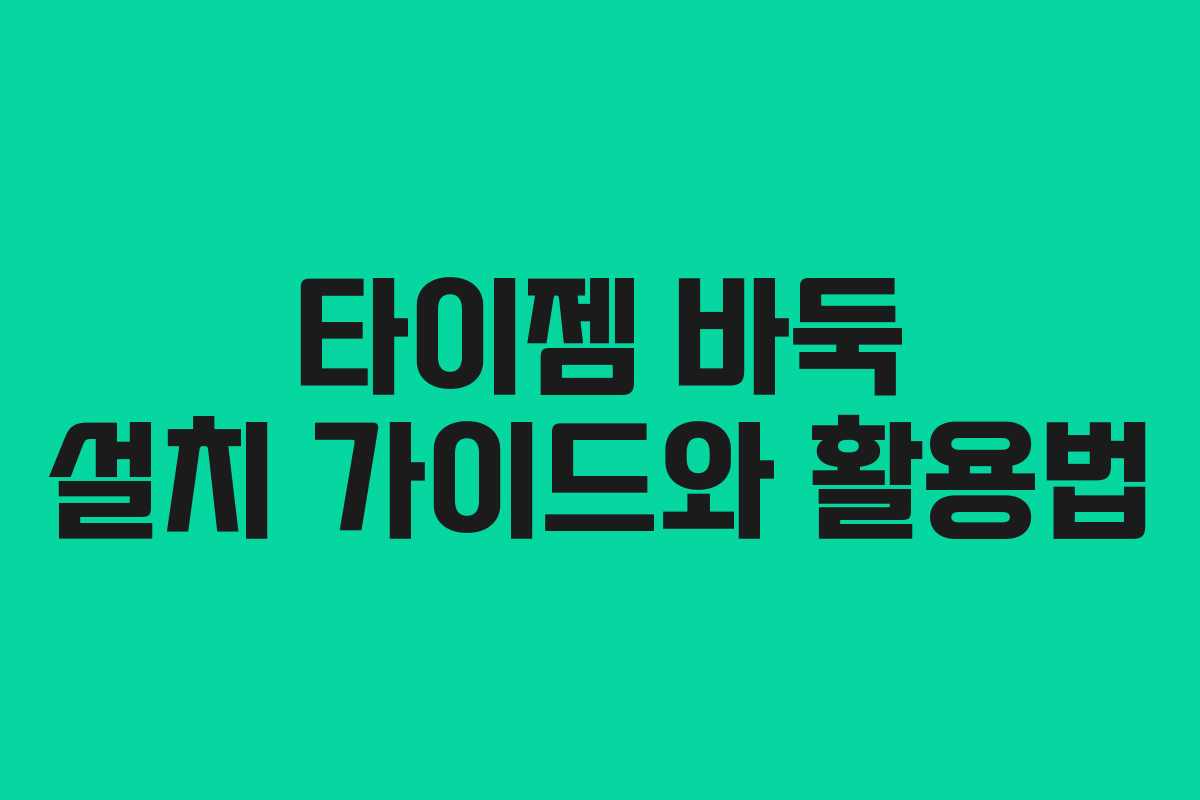 타이젬 바둑 설치 가이드와 활용법