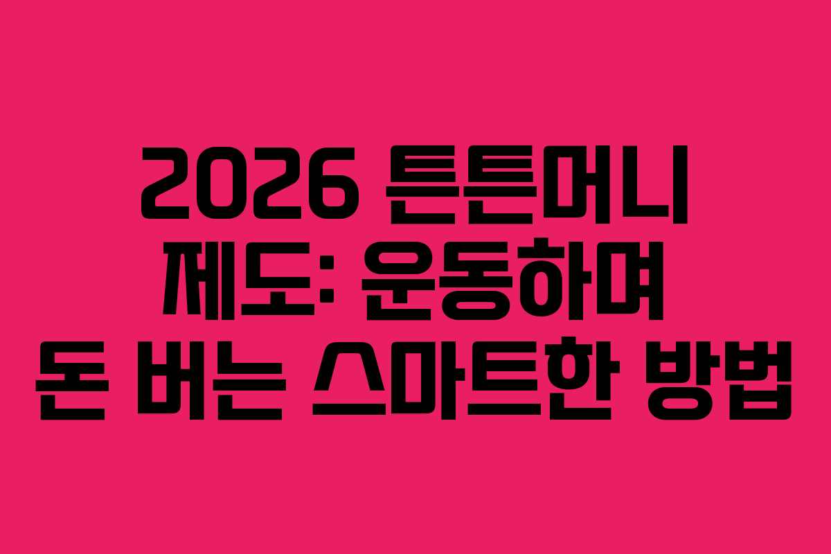 2026 튼튼머니 제도: 운동하며 돈 버는 스마트한 방법