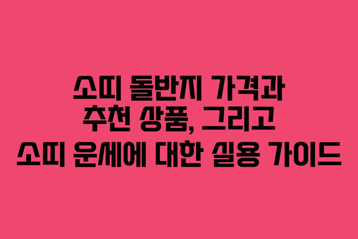 소띠 돌반지 가격과 추천 상품, 그리고 소띠 운세에 대한 실용 가이드