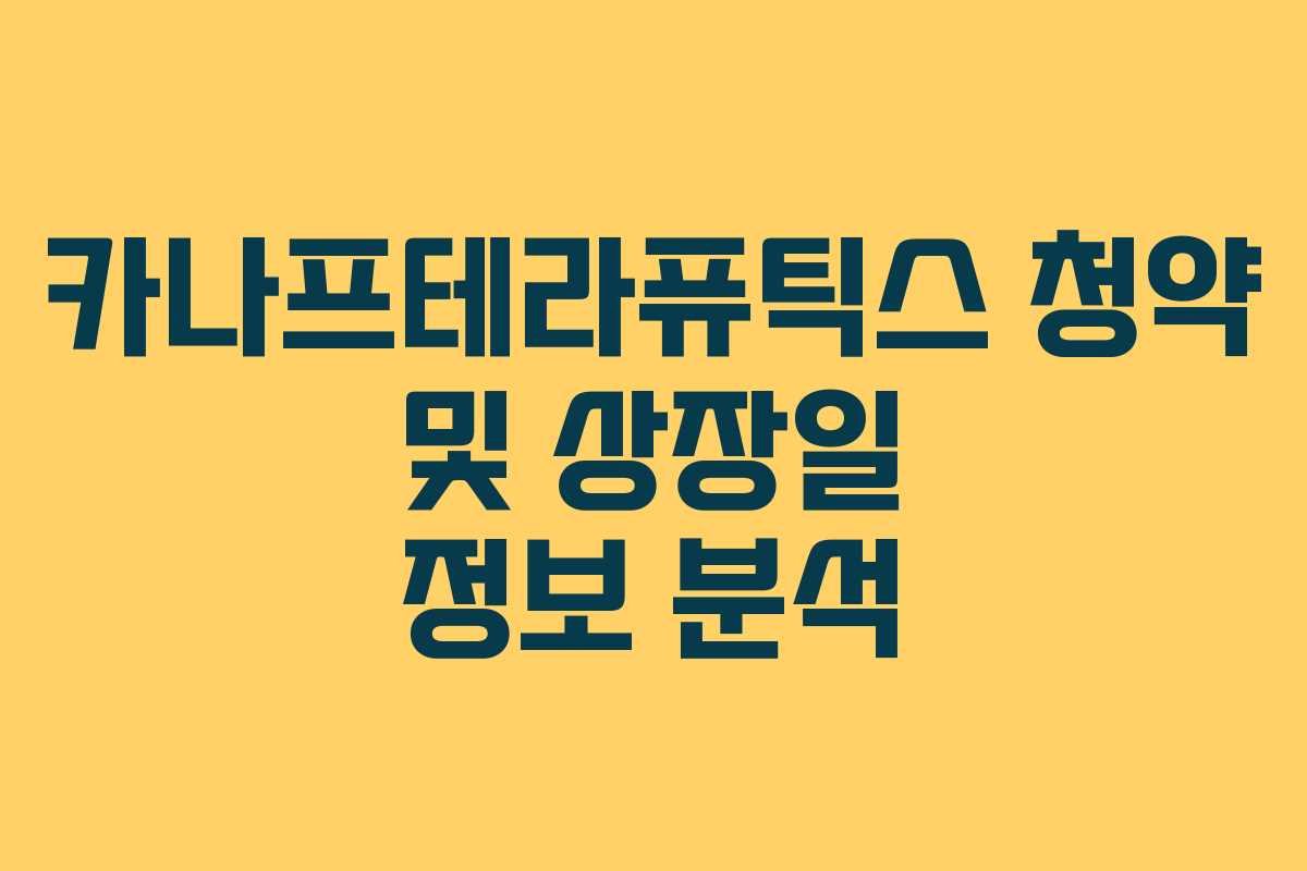 카나프테라퓨틱스 청약 및 상장일 정보 분석