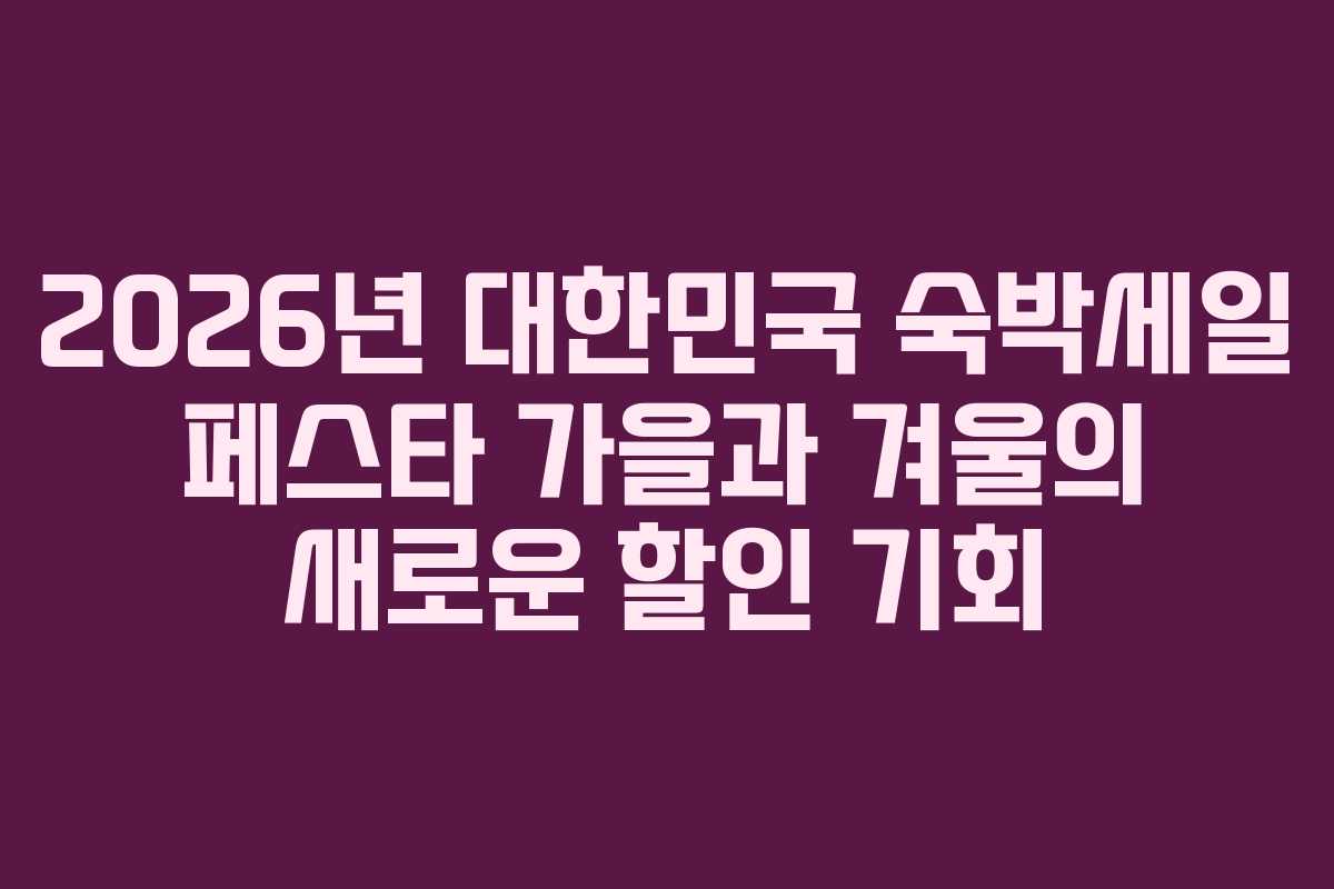 2026년 대한민국 숙박세일 페스타 가을과 겨울의 새로운 할인 기회