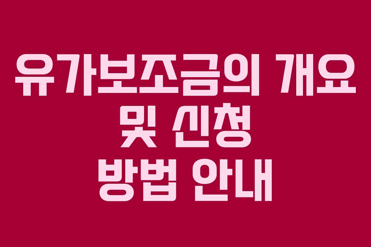 유가보조금의 개요 및 신청 방법 안내