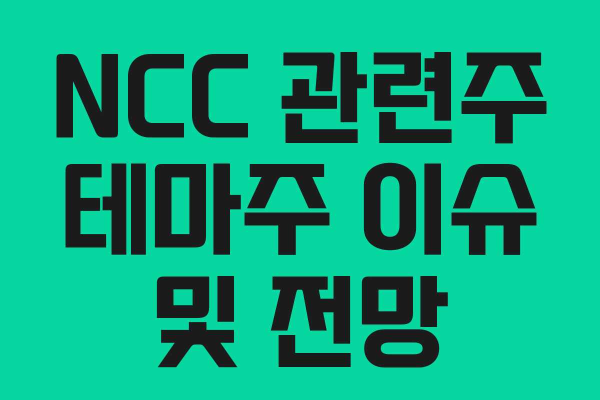 NCC 관련주 테마주 이슈 및 전망