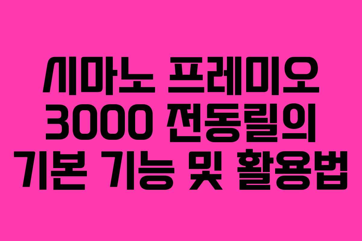 시마노 프레미오 3000 전동릴의 기본 기능 및 활용법