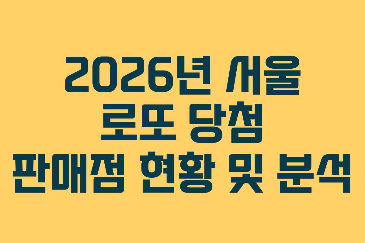 2026년 서울 로또 당첨 판매점 현황 및 분석