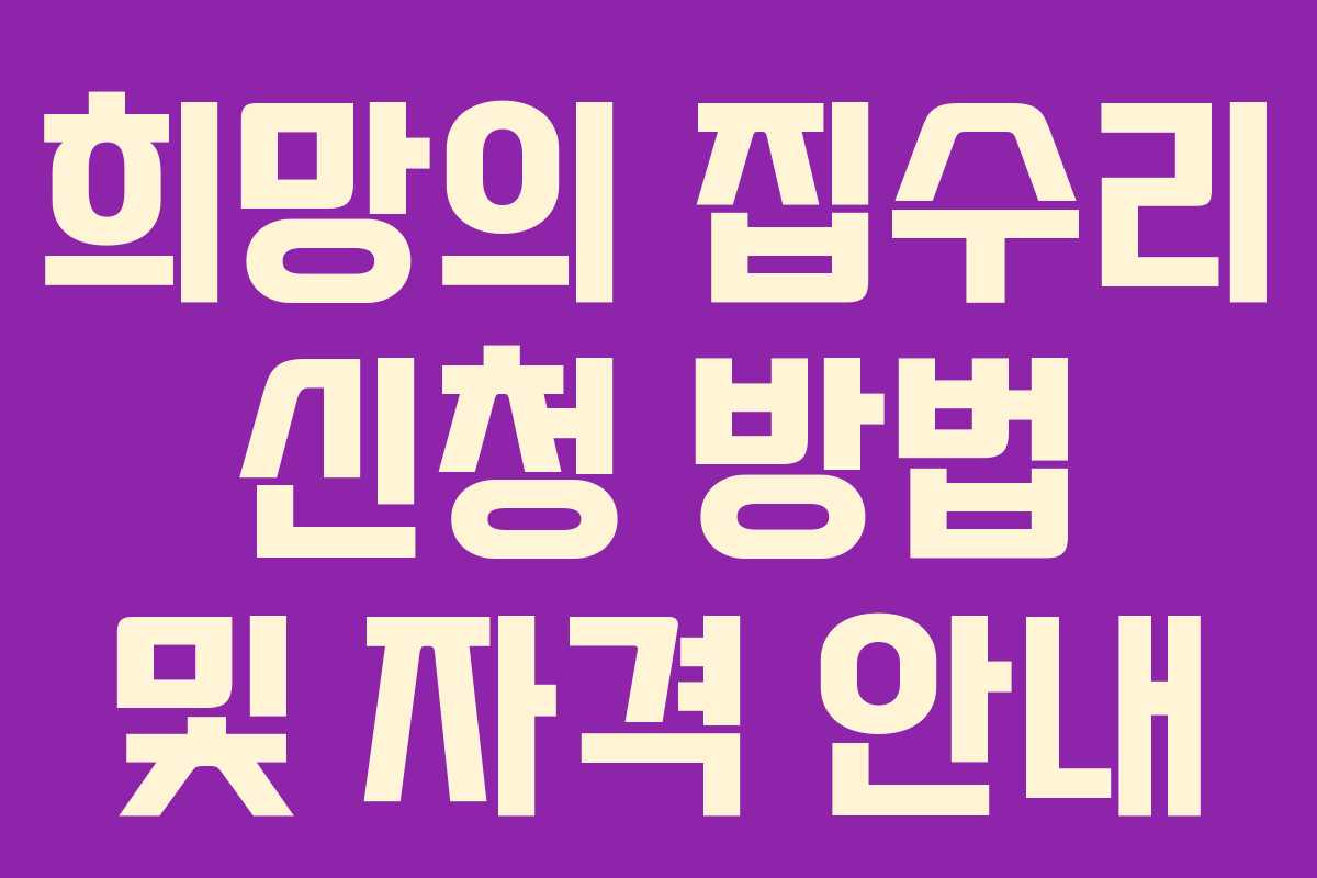 희망의 집수리 신청 방법 및 자격 안내