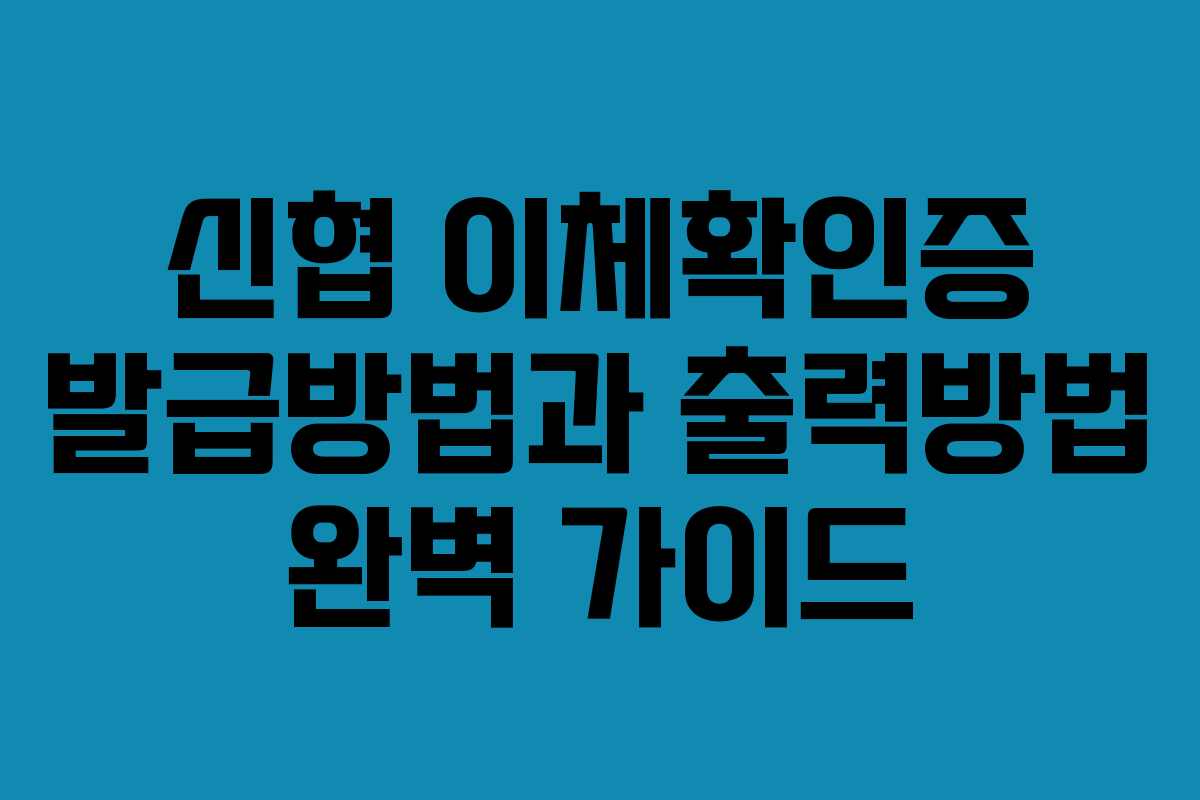 신협 이체확인증 발급방법과 출력방법 완벽 가이드