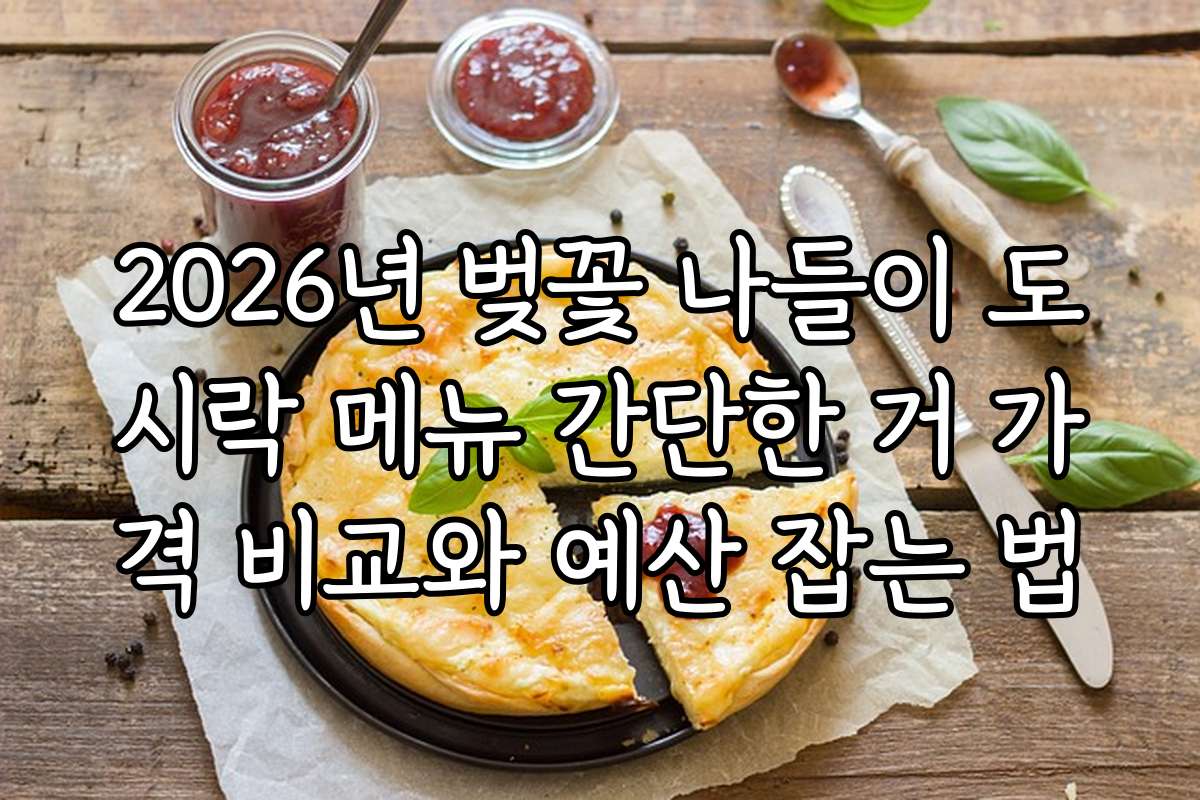 2026년 벚꽃 나들이 도시락 메뉴 간단한 거 가격 비교와 예산 잡는 법