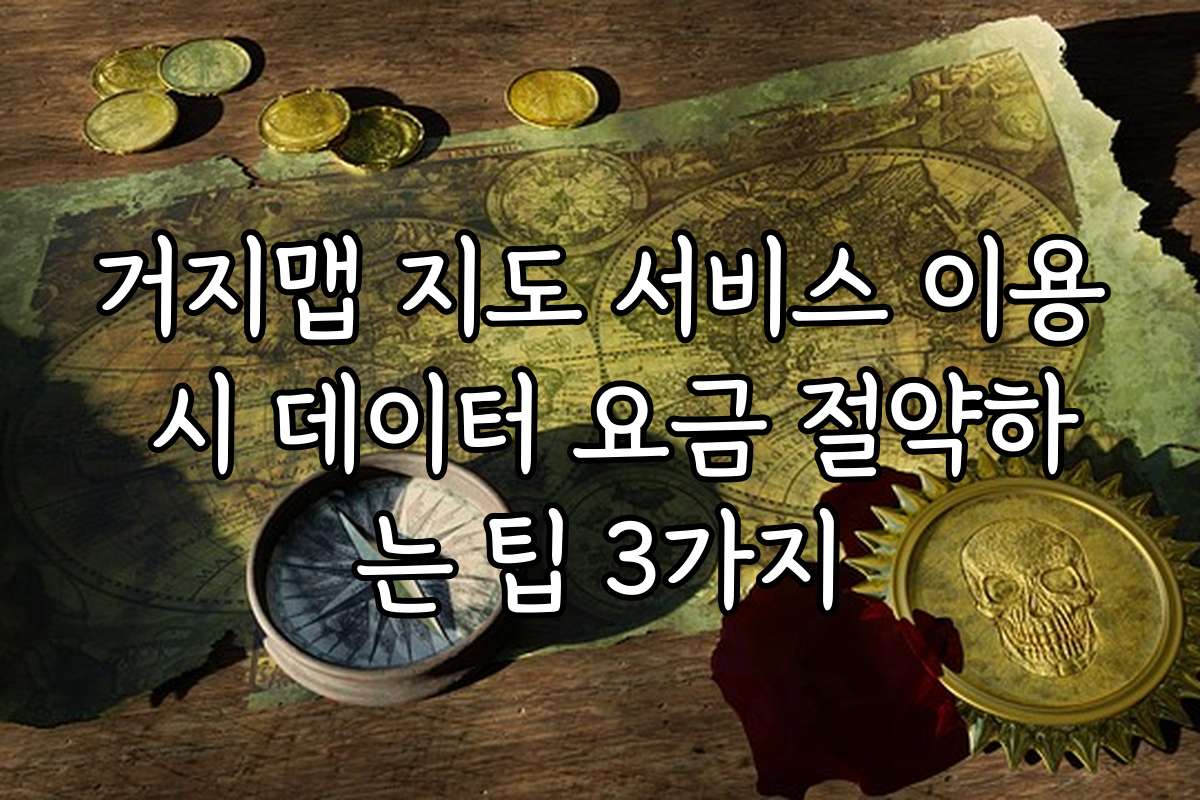 거지맵 지도 서비스 이용 시 데이터 요금 절약하는 팁 3가지
