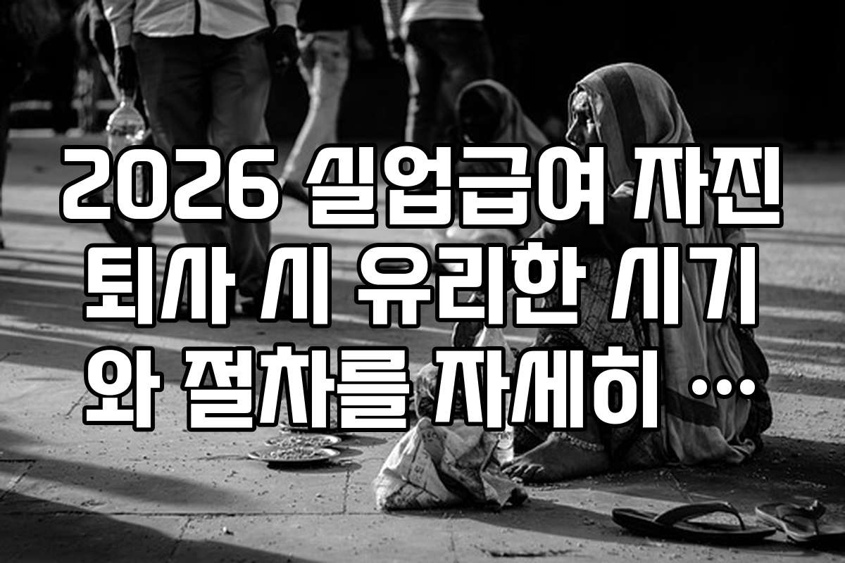 2026 실업급여 자진퇴사 시 유리한 시기와 절차를 자세히 설명하는 가이드
