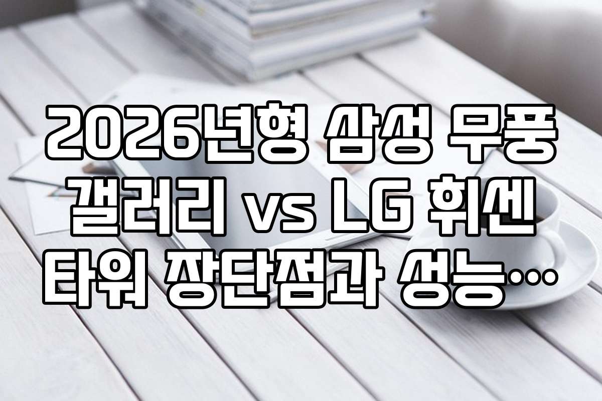 2026년형 삼성 무풍 갤러리 vs LG 휘센 타워 장단점과 성능 차이 분석