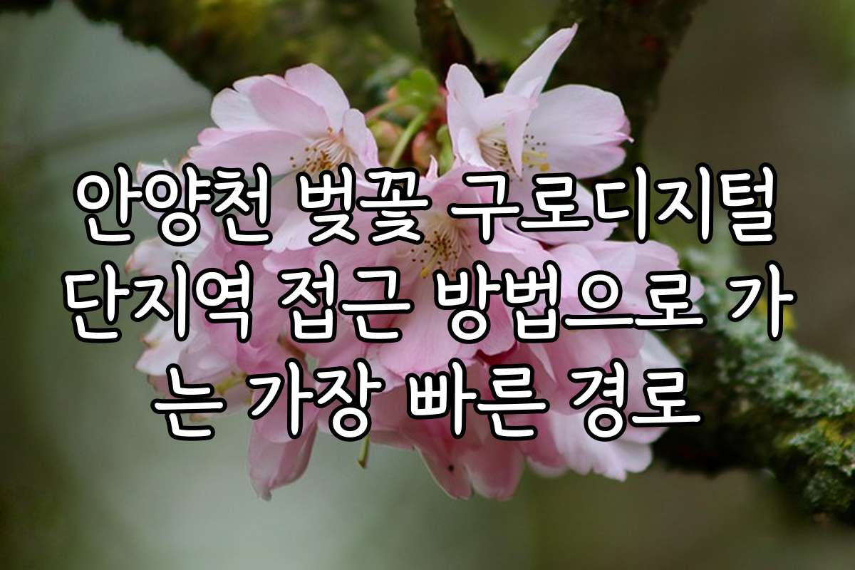 안양천 벚꽃 구로디지털단지역 접근 방법으로 가는 가장 빠른 경로