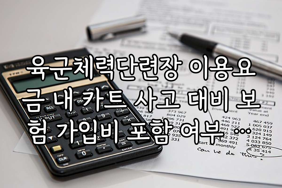 육군체력단련장 이용요금 내 카트 사고 대비 보험 가입비 포함 여부 확인