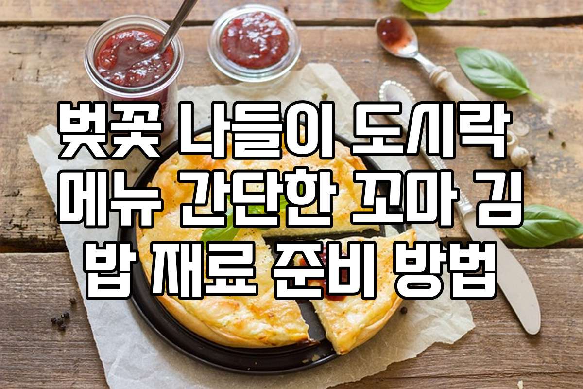 벚꽃 나들이 도시락 메뉴 간단한 꼬마 김밥 재료 준비 방법