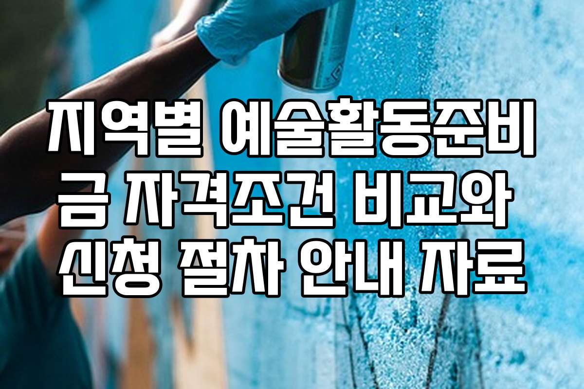 지역별 예술활동준비금 자격조건 비교와 신청 절차 안내 자료