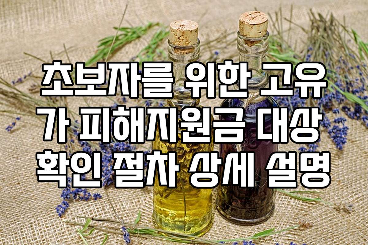 초보자를 위한 고유가 피해지원금 대상 확인 절차 상세 설명