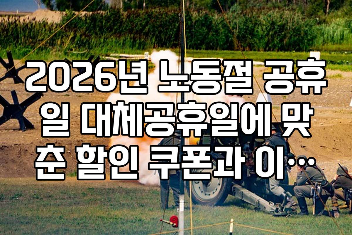 2026년 노동절 공휴일 대체공휴일에 맞춘 할인 쿠폰과 이벤트 정보