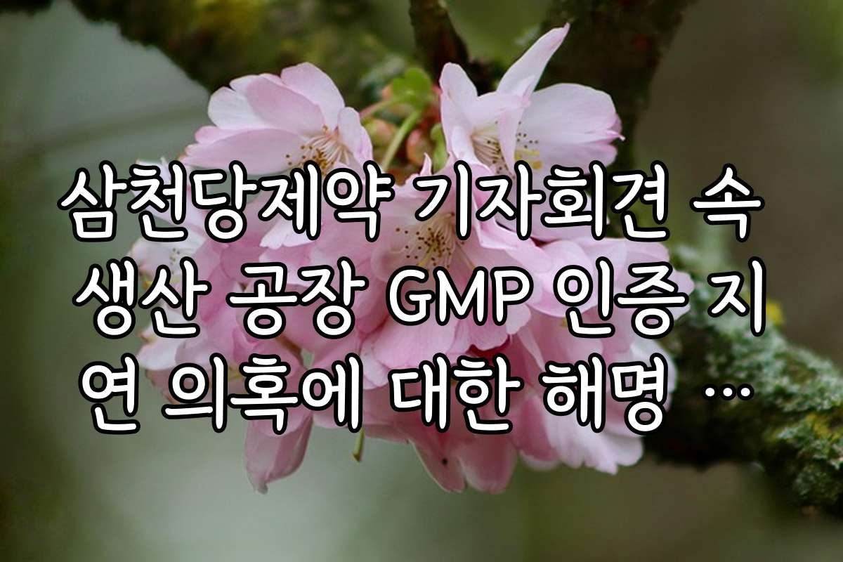 삼천당제약 기자회견 속 생산 공장 GMP 인증 지연 의혹에 대한 해명 팩트 체크