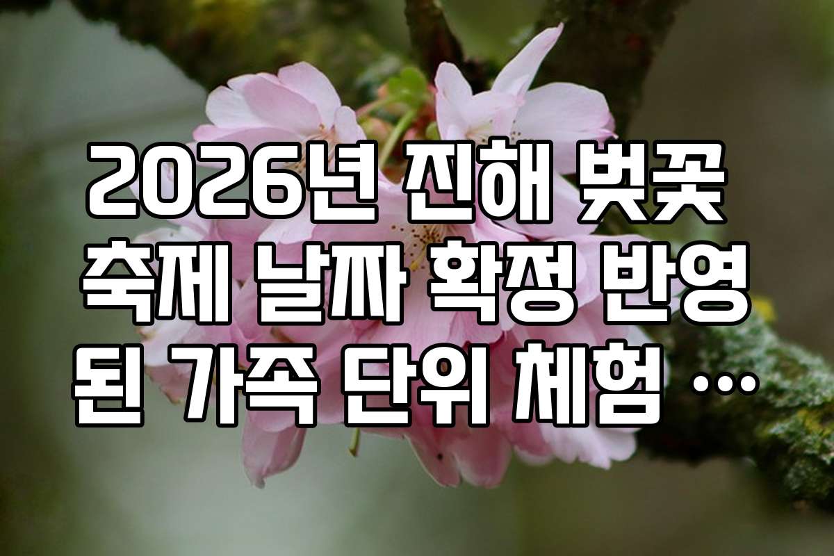 2026년 진해 벚꽃 축제 날짜 확정 반영된 가족 단위 체험 프로그램