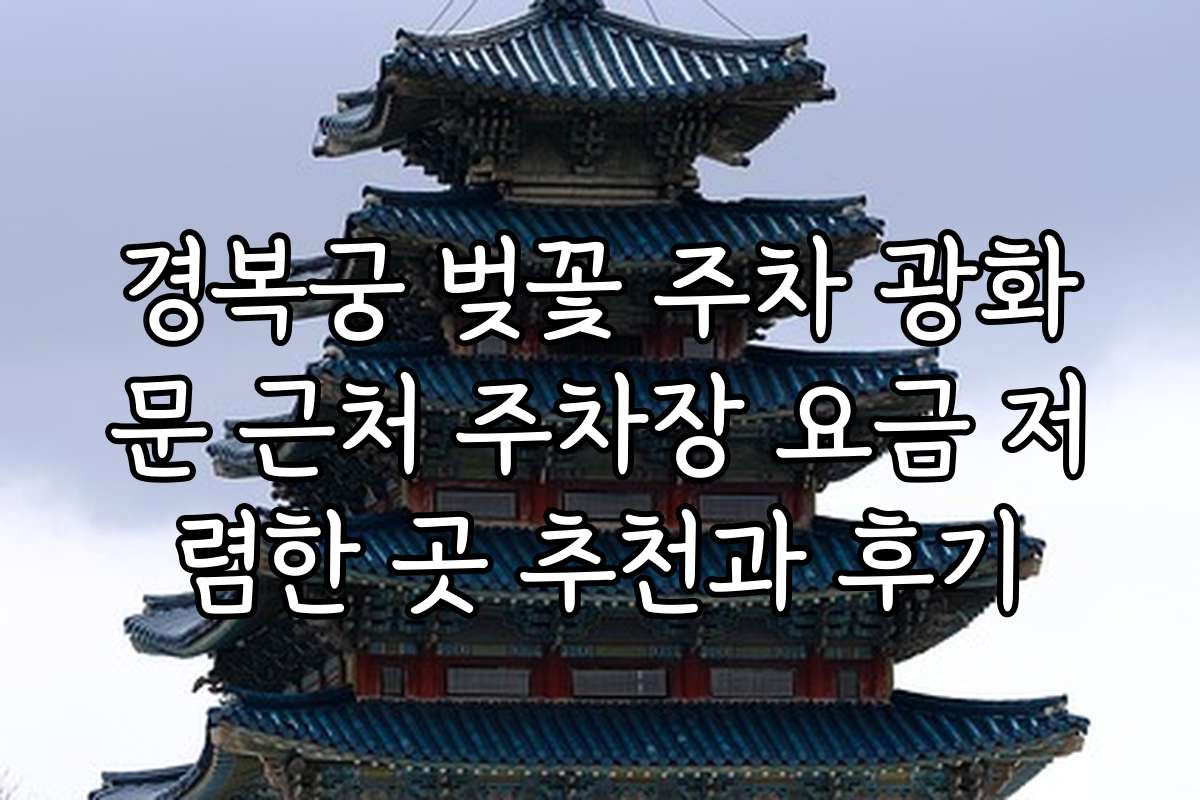 경복궁 벚꽃 주차 광화문 근처 주차장 요금 저렴한 곳 추천과 후기